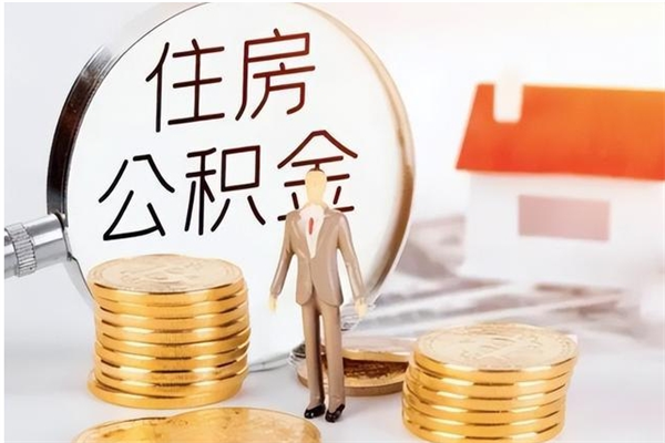 阿里离职半年公积金怎么取（离职半年公积金怎么提取）