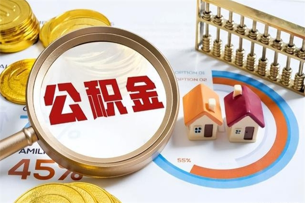 阿里离职后直接可以取住房公积金吗（离职后能取住房公积金吗）