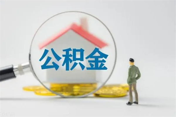 阿里离职了省直公积金怎么取出来（省公积金辞职后可以提取吗）