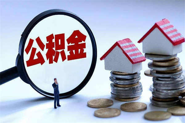 阿里辞职后可以领取住房公积金吗（辞职后能领住房公积金吗）