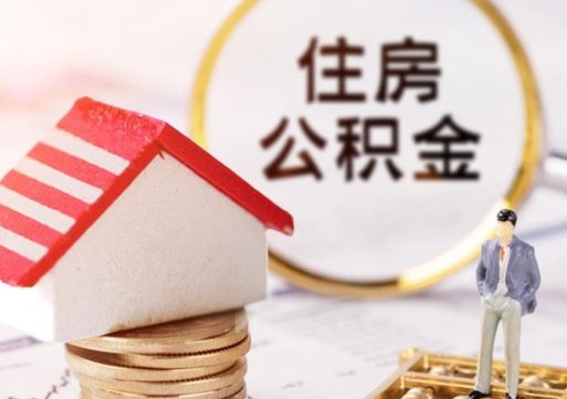 阿里的公积金封存了怎么取出来（住房公积金封存了怎么取）